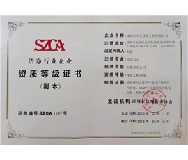 洁净行业 净化工程三级资质证书  2015-2016